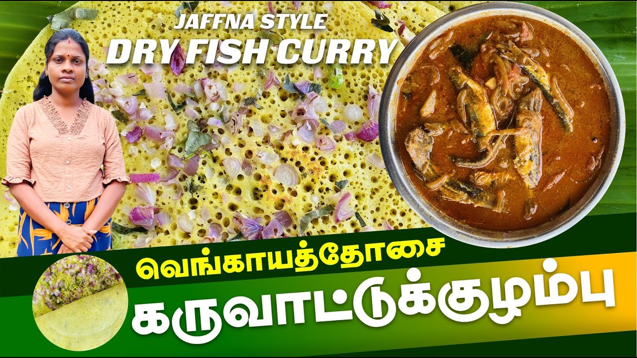 வெங்காயத்தோசையும் கருவாட்டுக்குழம்பும் Onion Dosai & Dry fish curry