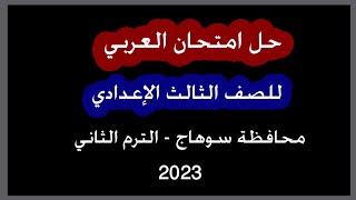 حل امتحان اللغة العربية محافظة سوهاج للصف الثالث الإعدادي الترم الثاني 2023