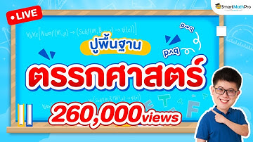 ตรรกศาสตร์ ม.4 - ปูพื้นฐาน | พี่ปั้น SmartMathPro