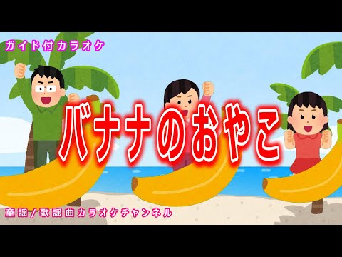 【カラオケ】バナナのおやこ　NHK Eテレ「おかあさんといっしょ」ソング　作詞：関和男　作曲：福田和禾子