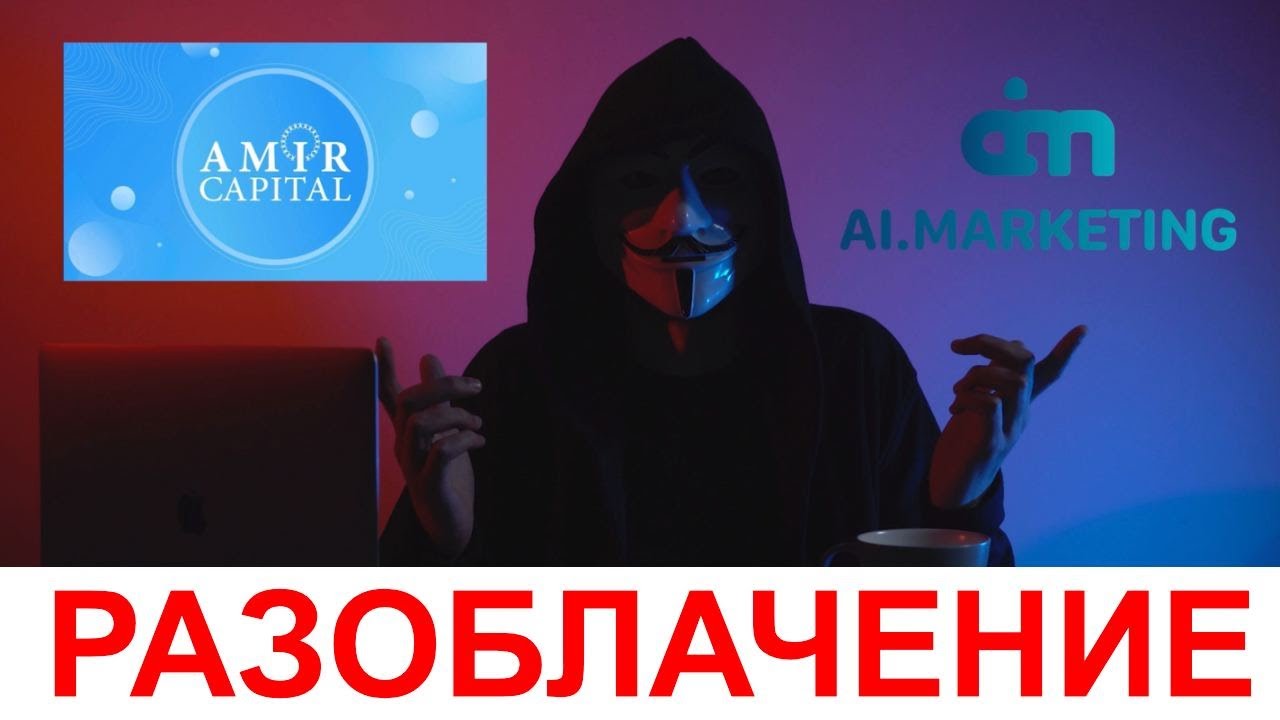 Вся правда о Amir Capital и AI. Marketing!
