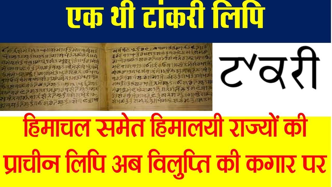 विलुप्ति की कगार पर  प्राचीन टांकड़ी लिपि ।Tankri ।