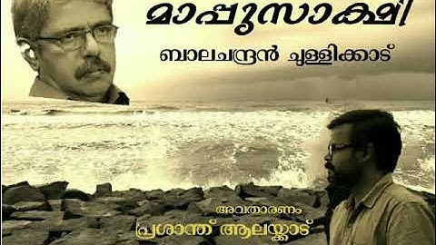 മാപ്പുസാക്ഷി - ബാലചന്ദ്രൻ ചുള്ളിക്കാട് - പ്രശാന്ത് ആലയ്ക്കാട്