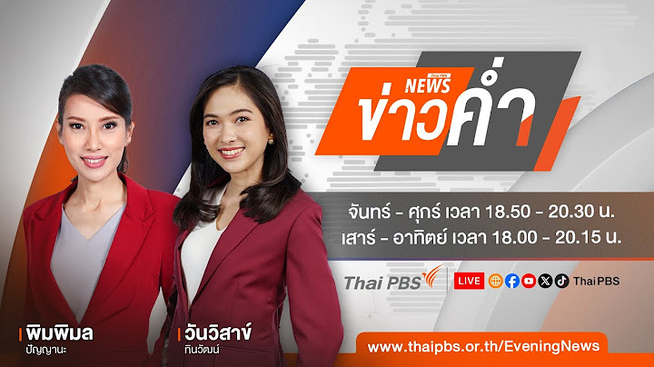 ข่าวค่ำ | 17 ส.ค. 67