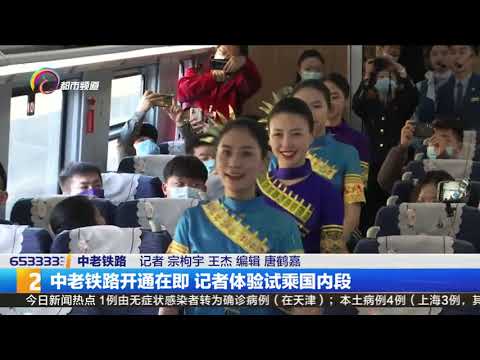 ທາງລົດໄຟ ລາວ-ຈີນ Reporters experience the domestic section of China-Laos Railway中老铁路开通在即 记者体验试乘国内段