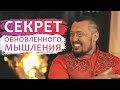 Секрет Обновленного Мышления | Владимир Мунтян