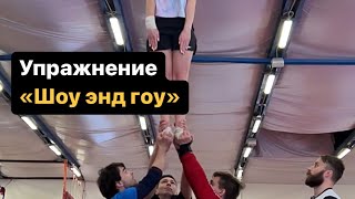 Упражнение «шоу энд гоу»! Обучающие видео для чирлидинга