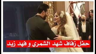 حفل زواج الشاعرة شهد الشمري و فهد زيد | اضخم زفاف في العراق