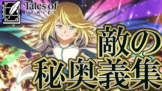 秘奥義集 テイルズオブシリーズ 敵の秘奥義 魔鏡技集 Tales Of Series Enemy S Mystic Artes Exhibition Youtube 秘奥義集 テイルズオブシリーズ 敵の秘奥義 魔鏡技集 Tales Of Series Enemy S Mystic Artes Exhibition Youtube