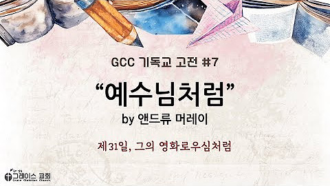 [재생목록] GCC 기독교 고전 읽기 7ㅣ 예수님처럼 by Andrew Murray