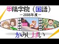 【甲陽受験生必見！】2008年度 甲陽学院中（国語）が一目でわかる！