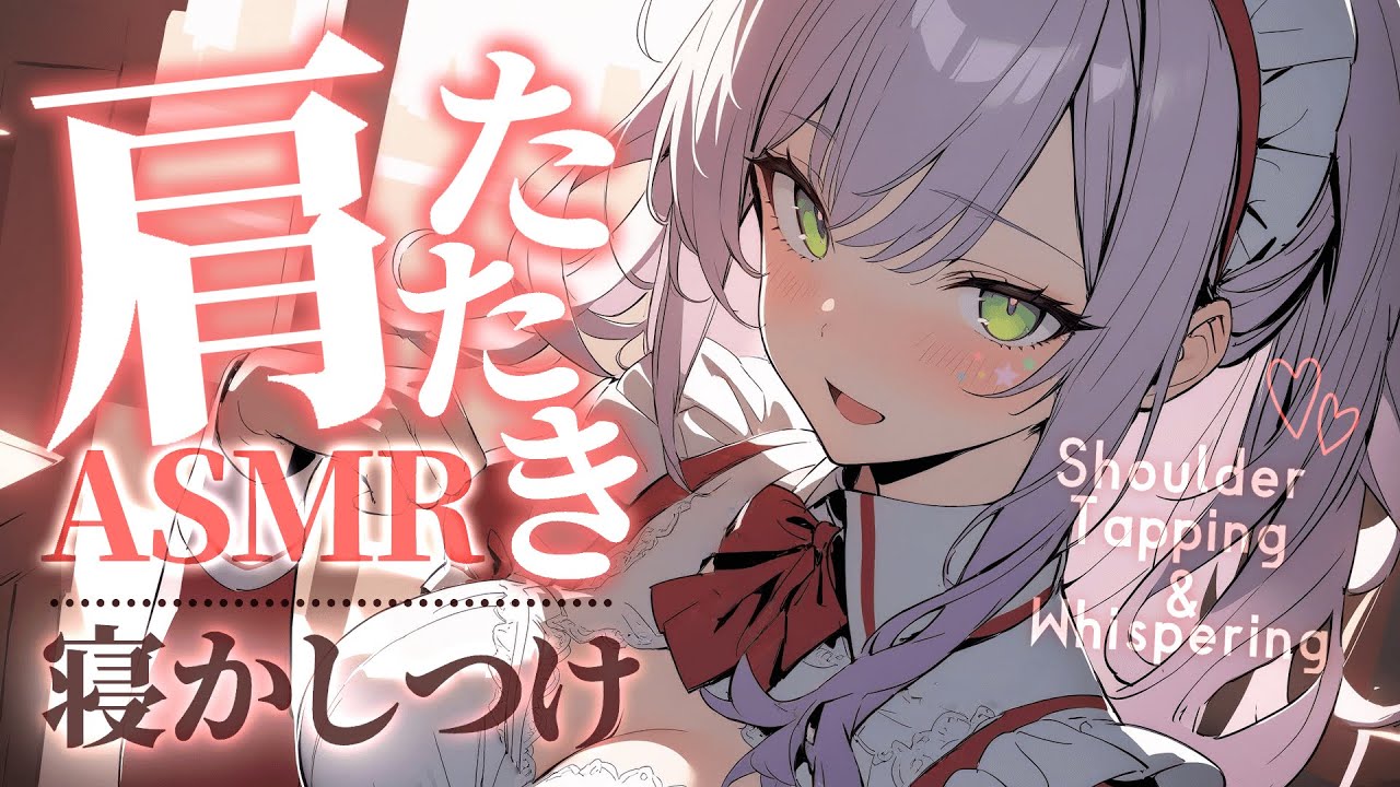 【KU100/ASMR】身体がほぐれる肩たたきとヘッドスパで熟睡♡囁き/頭皮マッサージ/タッピング/Shoulder Tapping【沙汰ナキア/睡眠導入】