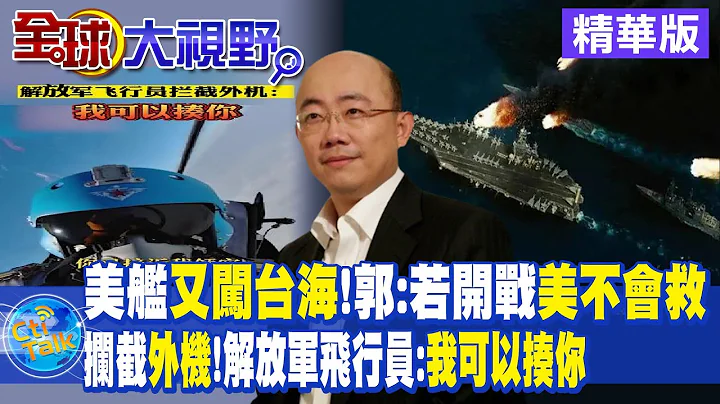 美艦又闖台海!郭:若開戰美不會救｜攔截外機!解放軍飛行員:我可以揍你【全球大視野 】@Global_Vision  20230417 精華版 - 天天要聞