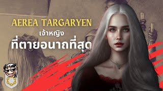 ชีวิตและจุดจบของ Aerea Targaryen เจ้าหญิงที่ตายทารุณที่สุด 💀 Terrible Tales from Oldtown 💀