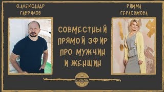 о.Александр Гаврилов и психолог Римма Герасимова про отношения.