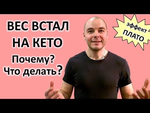 Вес встал на кето диете | Не худею - причины | Как похудеть