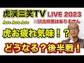 【阪神タイガース  】YouTube LIVE !  2023.06.19 交流戦も大詰め！前半戦を振り返る 今年はアレやで！そらそうよ！～阪神ライブで語る夜会～