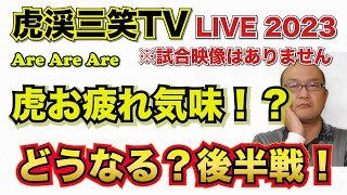 【阪神タイガース  】YouTube LIVE !  2023.06.19 交流戦も大詰め！前半戦を振り返る 今年はアレやで！そらそうよ！～阪神ライブで語る夜会～