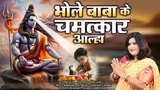 Bhole baba ke chamatkar aalha बाबा के चमत्कार आल्हा स्वर -संजो बघेल