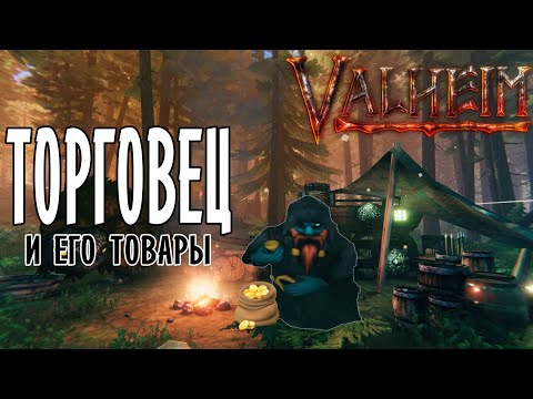 Как найти Торговца в Valheim ➤ Где взять Золото ➤ Что продаёт Хальдор