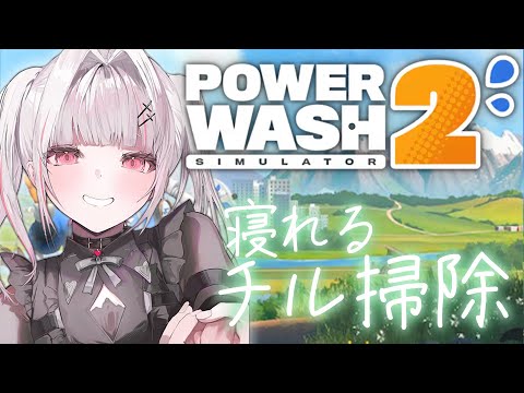 【PowerWash Simulator 2】深夜のチル洗浄。【空澄セナ/ぶいすぽっ!】 video thumb