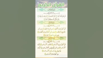 #المعوذات #سورة_الإخلاص #سورة_الفلق #سورة_الناس #سعد_الغامدي #اكسبلور #quran #المصحف #القرآن_الكريم