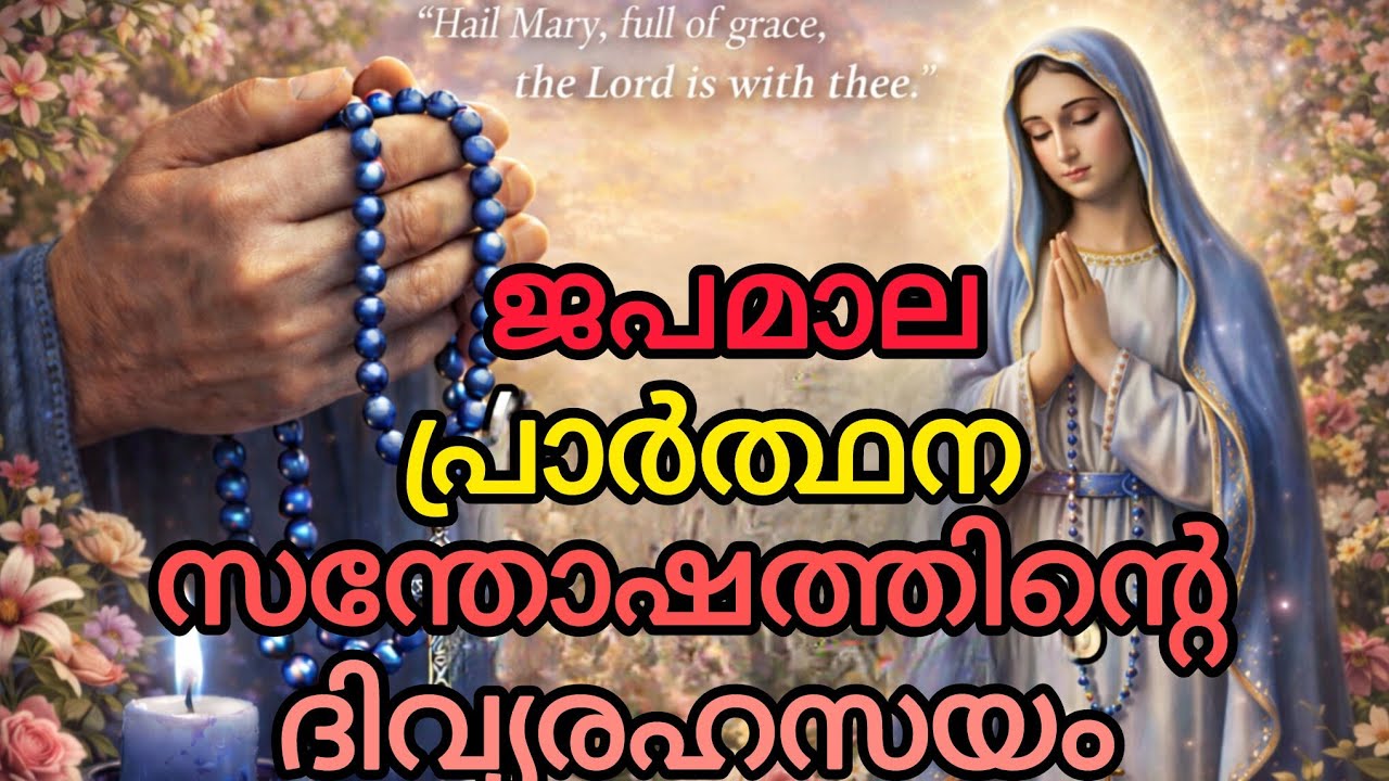 സന്തോഷത്തിൻ്റെ ദിവ്യരഹസ്യങ്ങൾ # മാർച്ച് 9 കൊന്ത പ്രാർത്ഥന 🙏🙏