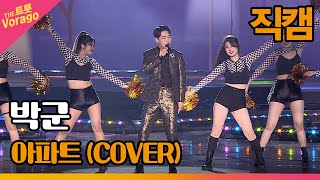 [직캠] 박군, 아파트 (COVER) | 제1회 드림콘서트 트롯 220704