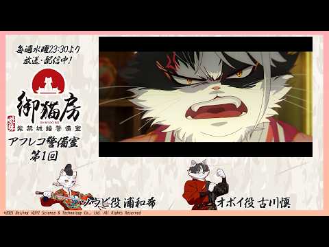 TVアニメ『紫禁・御猫房〜紫禁城猫警備室〜』アフレコ警備室〜第1回〜 | 出演：浦和希（ソウビ役）・古川慎（オボイ役）