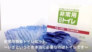 【動画No.0004】非常用簡易トイレの使い方をご紹介します。