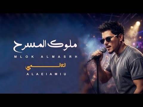 العالمي - ملوك المسرح | حصرياً 2026 (ترند المسارح)