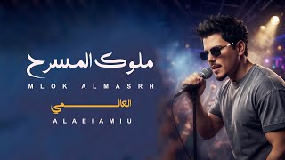 العالمي - ملوك المسرح حصرياً 2026 (ترند المسارح)