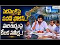 Live : పెదపెంకిపై పవన్ ఫోకస్..! పారిశుధ్యంపై కీలక సమీక్ష..! @PolitikosMedia
