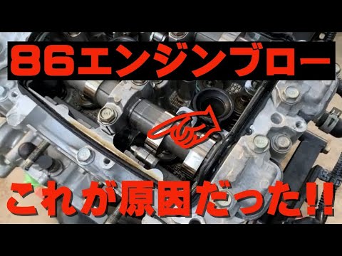86エンジンブローの原因 やっぱりコレだった Youtube
