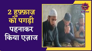 Jammu Kashmir News: 2 huffaaz ko pagdi pehnakar kiya ejaaz | Kesar TV