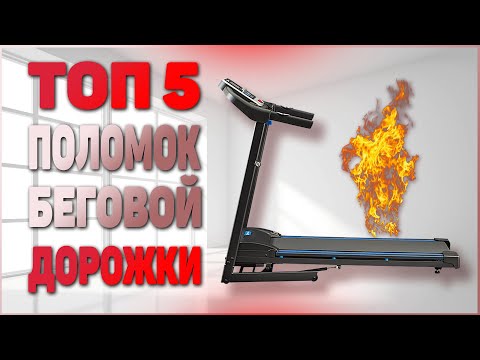 ТОП 5 ПОЛОМОК беговой дорожки ошибка E1 и другие.