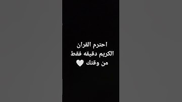 احترم القران الكريم كلام الله تعالى وبركاته 🤍
