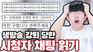 생방송 강제 퇴장 당한 시청자 채팅 읽기ㅋㅋㅋ