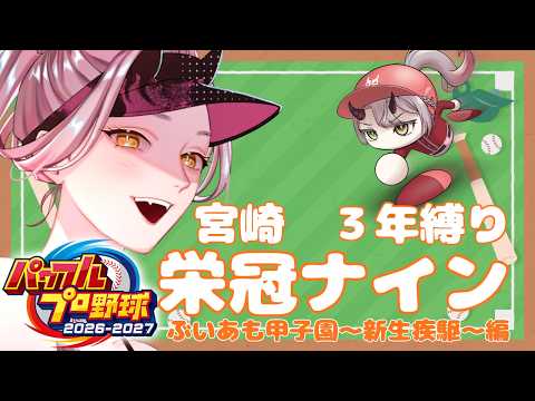 【 パワプロ配信 】宮崎３年目！夏の甲子園に向けた準備をコツコツと！！！ #パワプロ2026 #パワプロ2027 #宮崎 【 VTuber 】