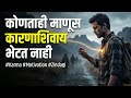 दुःख देणारी माणसंच आपल्याला का भेटतात? #motivation