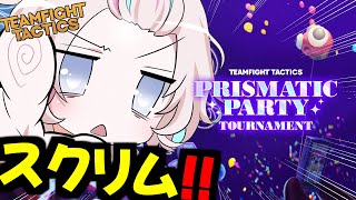 【 TFT 】Prismatic Party Tournament スクリム!!【vtuber / ホロスターズ 】