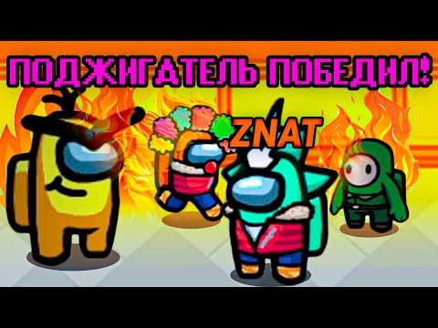 РАЗВЁЛ ВСЕХ ЗА 🔥ПОДЖИГАТЕЛЯ🔥 В АМОНГ АС! КУЧА РОЛЕЙ, TOWN OF IMPOSTORS