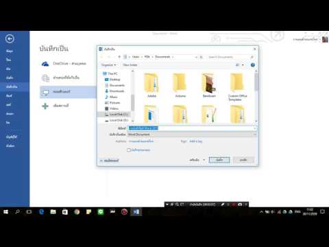 การบันทึกไฟล์ Word 2013