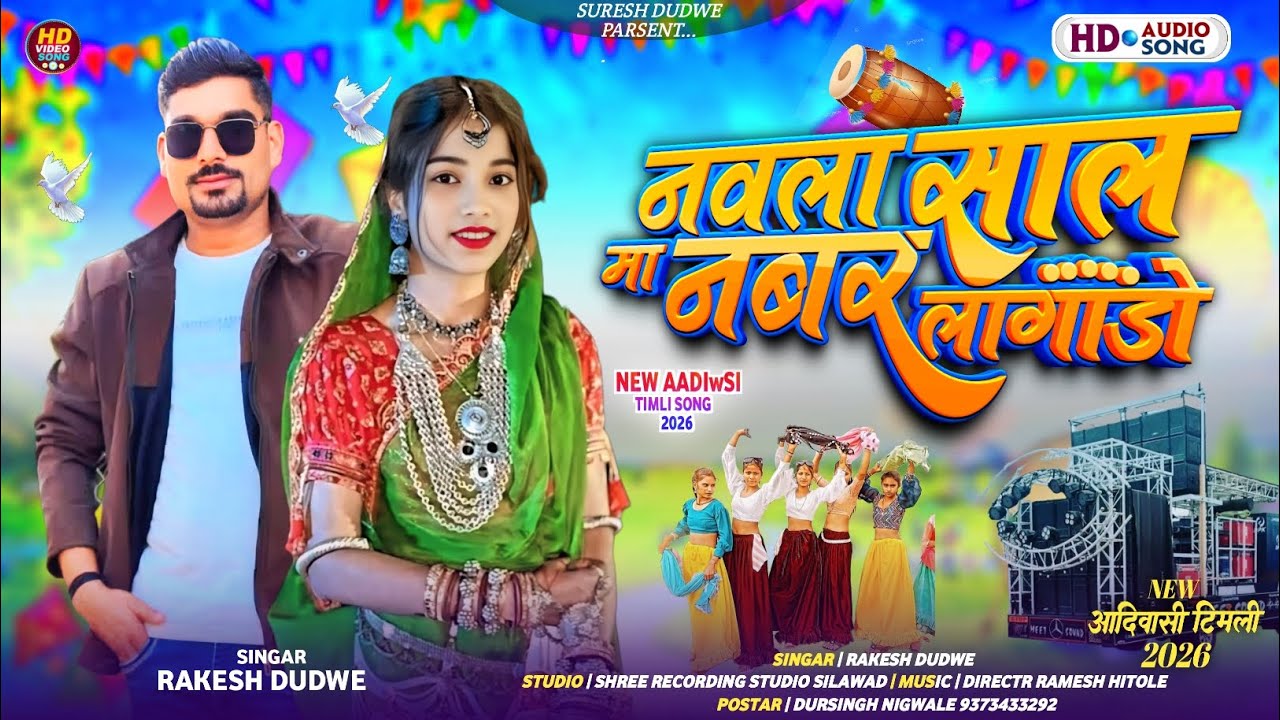 New Aadiwasi Song || नवला साल मा नम्बर लागाडो || Singar Rakesh Dudwe || आदीवासी गाना 2026