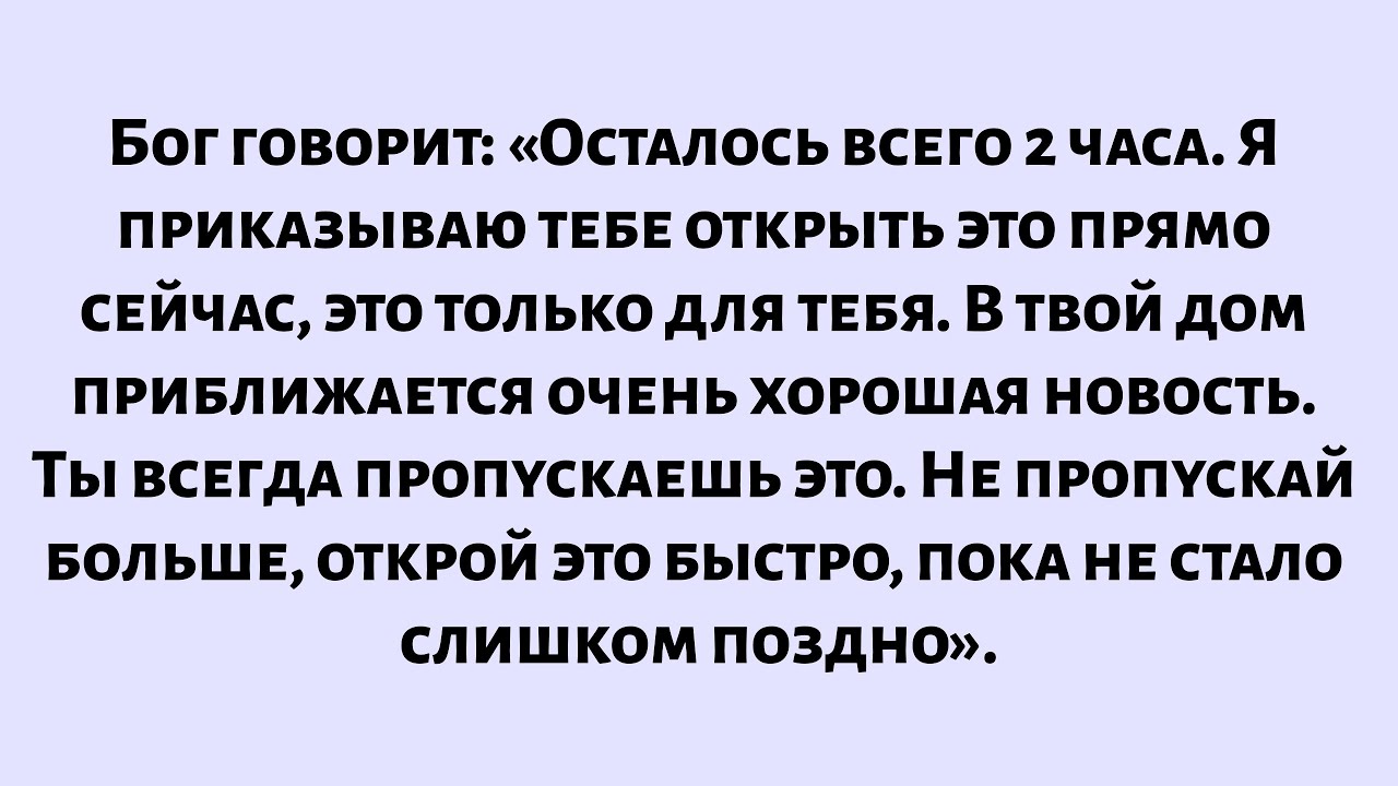 Бог говорит: «Осталось 2 часа, я приказываю тебе открыть это прямо сейчас, это только для тебя...