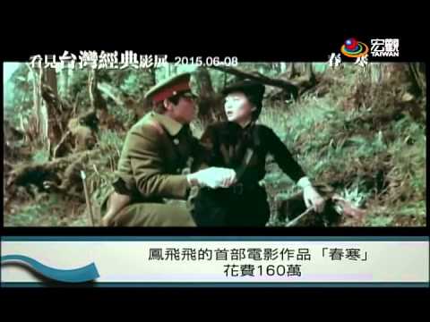 鳳飛飛電影處女作"春寒" 將和「龍門客棧」、「彩雲飛」重新上映—宏觀粵語新聞