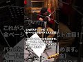 これがスティックだ!!全ベーシスト&ギタリスト注目!バカボン鈴木、ソロも決めます。パール兄弟 2月27日(金)Billboard Live TOKYOで。 #short #ライブ  #パール兄弟