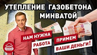 Нужно ли утеплять газобетон? / Минеральная вата / Дом Проблем Нет