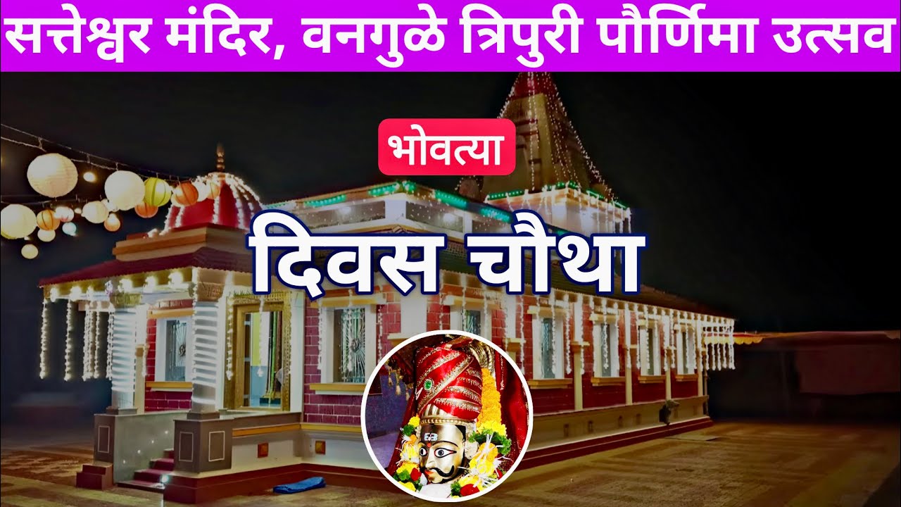 भोवत्या सत्तेश्वर मंदिर वनगुळे | Vangule Lanja Ratnagiri