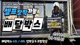 전기자전거 자토바이 전동스쿠터 셀프장착 가능 배달박스 62L 48L 가방 통 테이크아웃 음식수납 짐받이 자석 개폐형 보실까요